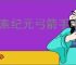 像素纪元弓箭手电套CD流怎么玩,像素纪元弓箭手电套CD流搭配推荐