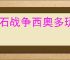 龙石战争西奥多玩法养成攻略,龙石战争西奥多搭配推荐分享