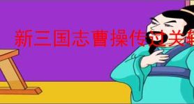 新三国志曹操传过关斩将怎么玩,新三国志曹操传过关斩将玩法指南