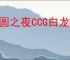 月圆之夜CCG白龙OTK怎么玩,月圆之夜CCG白龙OTK搭配攻略