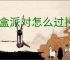 盲盒派对怎么过挂机挑战103猫头鹰国王,盲盒派对猫头鹰国王通关攻略