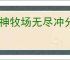 猫神牧场无尽冲分攻略,猫神牧场无尽模式搭配推荐