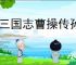 新三国志曹操传孙尚香技能介绍,新三国志曹操传孙尚香阵容推荐