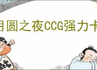 月圆之夜CCG强力卡组分享,月圆之夜CCG哪些卡组比较强