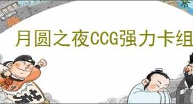 月圆之夜CCG强力卡组分享,月圆之夜CCG哪些卡组比较强