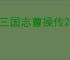 新三国志曹操传2025最新兑换码分享,新三国志曹操传礼包兑换码大全