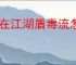 自在江湖盾毒流怎么玩,自在江湖盾毒流武学搭配推荐