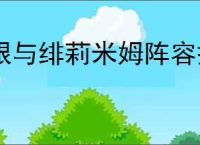 银与绯莉米姆阵容搭配推荐,银与绯莉米姆奥古斯丁配队攻略