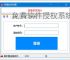 免费软件授权系统