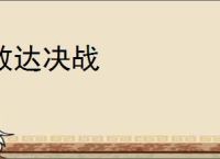 敢达决战