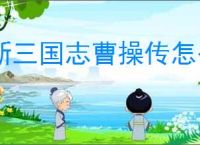新三国志曹操传怎么过前人开路,新三国志曹操传前人开路关卡流程