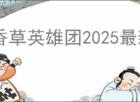 香草英雄团2025最新兑换码大全,香草英雄团最新福利码汇总