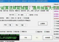 智能算法赋能捕鱼：通用捕鱼大作战辅助软件详解