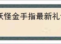 妖怪金手指最新礼包码一览,妖怪金手指最新福利兑换码