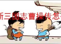新三国志曹操传怎么过千里走单骑二,新三国志曹操传千里走单骑二流程