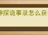 神探诡事录怎么获得秘籍,神探诡事录秘籍获取途径汇总