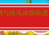 银与绯海岸探险遗失的宝藏在哪里,银与绯遗失的宝藏收集指南
