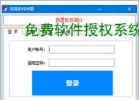 免费软件授权系统：零成本保护您的软件成果