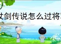 杖剑传说怎么过将军陵副本,杖剑传说将军陵打副本阵容推荐