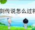 杖剑传说怎么过将军陵副本,杖剑传说将军陵打副本阵容推荐
