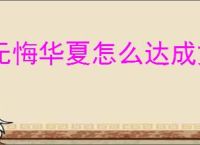 无悔华夏怎么达成文德远播结局,无悔华夏文德远播结局指南