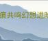 星痕共鸣幻想进阶怎么玩,星痕共鸣幻想进阶系统攻略