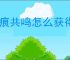 星痕共鸣怎么获得战斗幻想材料,星痕共鸣战斗幻想制作材料获取攻略