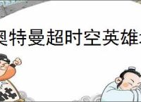 奥特曼超时空英雄增幅器怎么选,奥特曼超时空英雄增幅器推荐