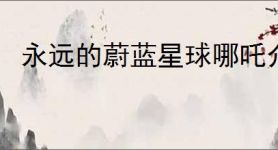 永远的蔚蓝星球哪吒介绍,永远的蔚蓝星球哪吒有什么技能