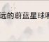 永远的蔚蓝星球哪吒介绍,永远的蔚蓝星球哪吒有什么技能