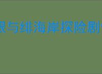 银与绯海岸探险剧情怎么触发,银与绯海岸探险全剧情触发位置