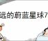 永远的蔚蓝星球76-80关怎么过,永远的蔚蓝星球76-80关阵容推荐