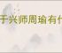 王于兴师周瑜有什么技能,王于兴师周瑜技能机制一览