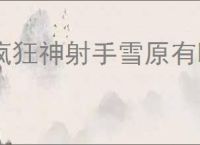疯狂神射手雪原有哪些动物,疯狂神射手雪原动物大全