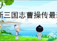 新三国志曹操传最新礼包码汇总,新三国志曹操传2025最新福利码分享