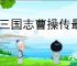 新三国志曹操传最新礼包码汇总,新三国志曹操传2025最新福利码分享