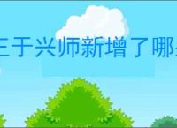 王于兴师新增了哪些东西,王于兴师新增内容一览