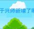 王于兴师新增了哪些东西,王于兴师新增内容一览