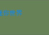 迷你世界