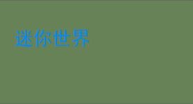 迷你世界