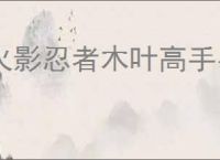 火影忍者木叶高手易伤队怎么玩,火影忍者木叶高手易伤队搭配推荐