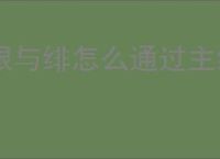 银与绯怎么通过主线15-8,银与绯15-8通关阵容搭配