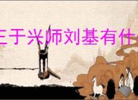 王于兴师刘基有什么技能,王于兴师刘基技能机制一览