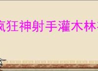 疯狂神射手灌木林有哪些动物,疯狂神射手灌木林动物大全