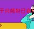 王于兴师妲己有什么技能,王于兴师妲己技能机制一览