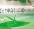 疯狂神射手非洲有哪些动物,疯狂神射手非洲动物大全