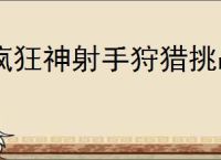 疯狂神射手狩猎挑战怎么玩,疯狂神射手狩猎挑战玩法机制一览