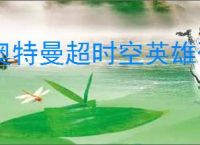 奥特曼超时空英雄碎片有什么作用,奥特曼超时空英雄碎片能干嘛