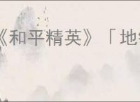 《和平精英》「地铁逃生」一周年庆开启！共赴一场福利满满的“千万撤离”