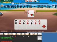大家乐记牌器官方下载 - 正版电脑/<strong>手机</strong>通用丨智能算牌 胜率分析丨支持100 棋牌游戏